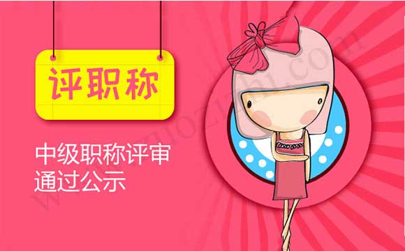 工程师职称评审通过公示 中级职称评审通过公示