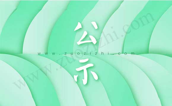 中级职称评审通过公示 职称评审通过公示