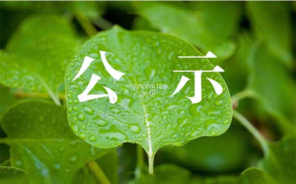 中级职称评审通过公示 工程师职称评审通过公示