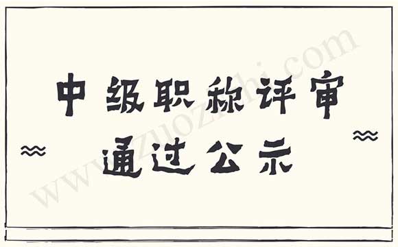 职称评审通过公示 中级职称评审通过公示