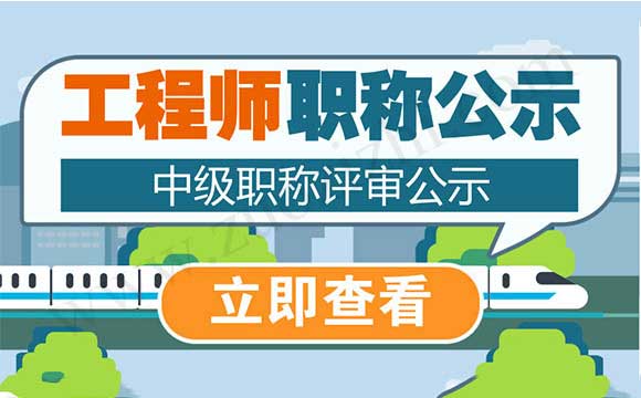 职称评审公示 中级职称评审公示