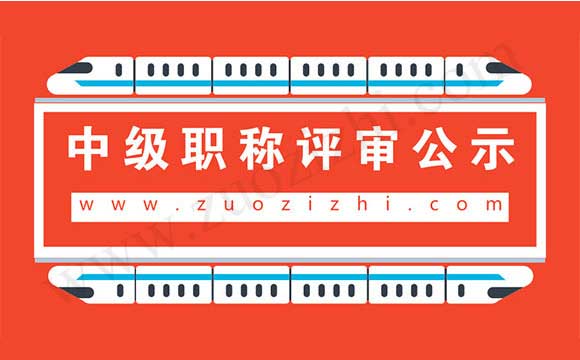 中级职称评审公示 职称公示