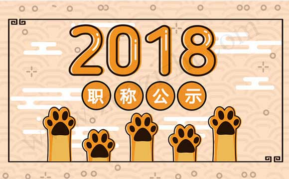职称公示 中级职称评审公示
