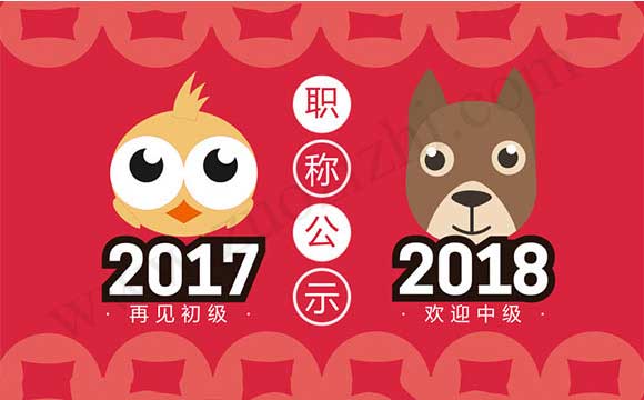 职称评审公示 职称公示