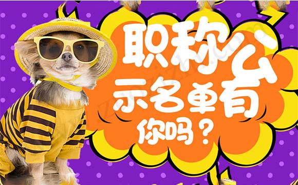 职称评审通过公示 中级职称评审通过公示