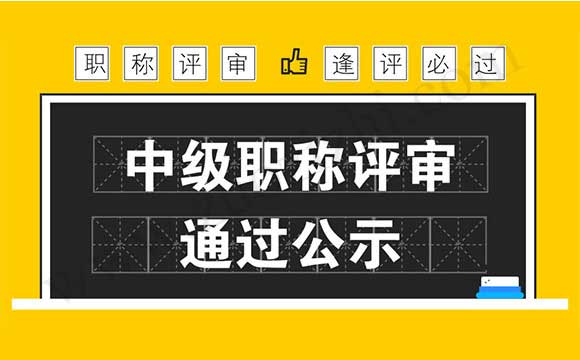 职称评审通过公示 中级职称评审通过公示