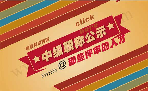 职称评审通过公示 职称评审通过公示
