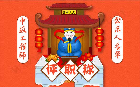 中级职称评审通过公示 职称评审通过公示