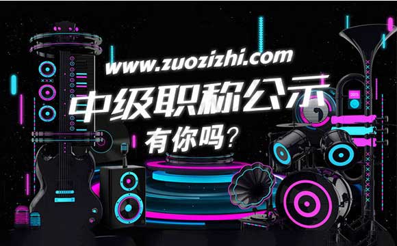 工程师职称评审通过公示 职称评审通过公示