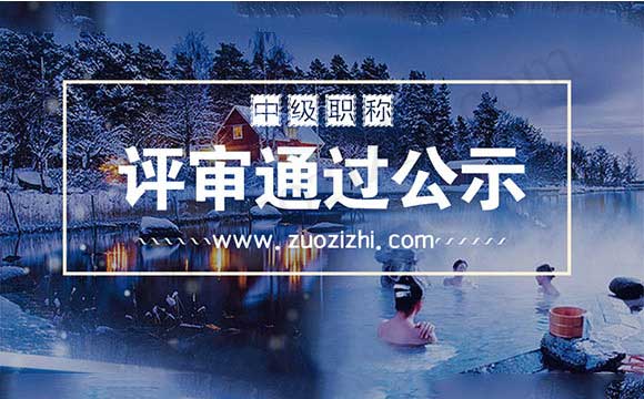 职称评审通过公示 中级职称评审通过公示