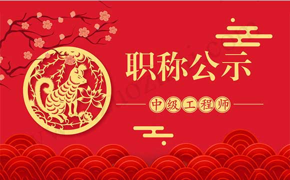 中级职称评审通过公示 工程师职称评审通过公示