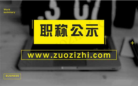 高级职称公示 高级职称公示名单