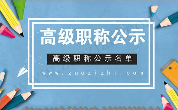 高级职称公示名单 职称公示名单