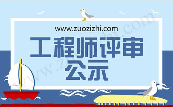 工程师评审公示 工程师通过名单