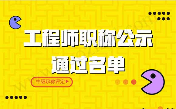 工程师通过名单 工程师职称公示