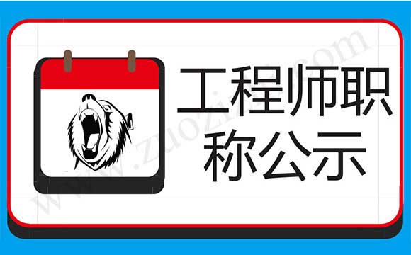 工程师职称公示 工程师评审公示