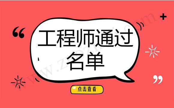工程师评审公示 工程师通过名单
