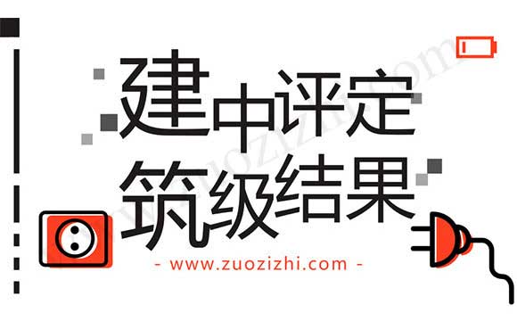 职称评定结果 建筑中级评定结果