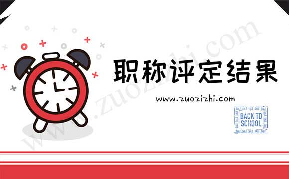 建筑中级评定结果 建筑工程专业中级职称评定结果