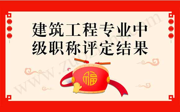 建筑工程专业中级职称评定结果 职称评定结果