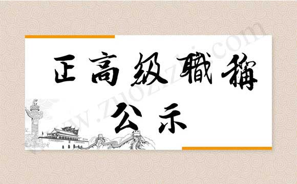 正高级职称公示 正高级职称公示通过名单