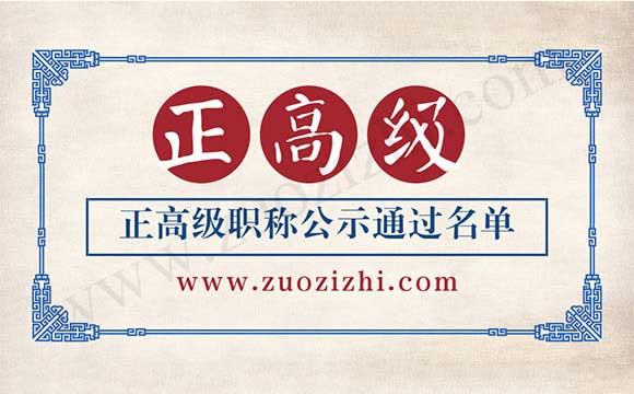正高级职称公示通过名单 正高级职称评审公示名单