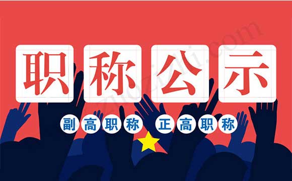 正高级职称公示 正高级职称评审公示名单