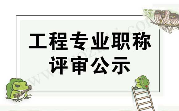 工程专业职称评审公示 工程专业职称公示名单