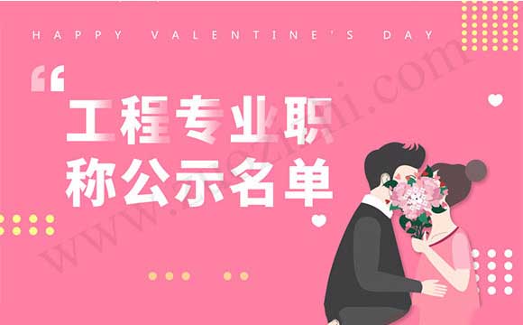 工程专业职称公示名单 工程专业职称评审公示名单