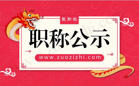 工程专业职称评审公示名单 工程专业职称评审公示