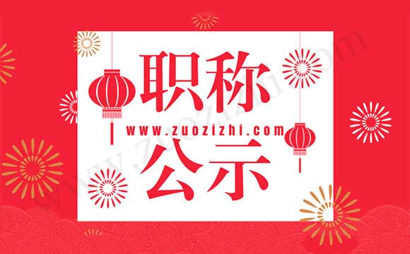 职称公示名单 工程专业职称评审公示名单