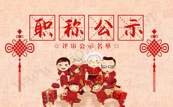 工程专业职称评审公示名单 工程师职称评审公示名单