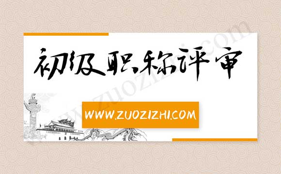 2018年河北初级会计必须考试吗 初级职称评审