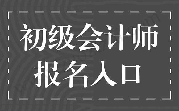 初级会计师报名时间 初级会计师报名入口