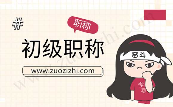 初级会计师报名入口 初级会计师报名时间