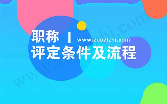 职称评定条件及流程 职称评定对于专业技术人才来说,是哪个部门