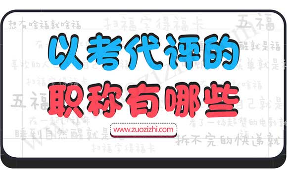 哪些中级职称是以考代评的 以考代评的职称有哪些