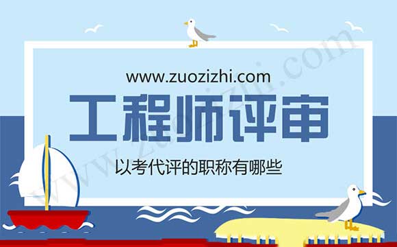 哪些中级职称是以考代评的 以考代评的职称有哪些