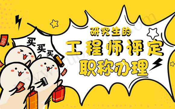 中级工程师职称办理 国企评定的中级职称