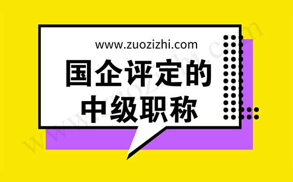 中级工程师职称办理 研究生的职称评定