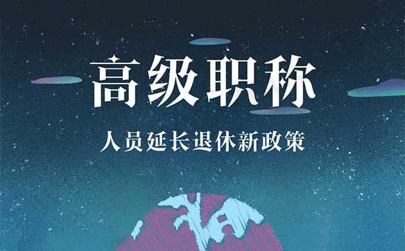 高级职称 高级职称人员延长退休新政策