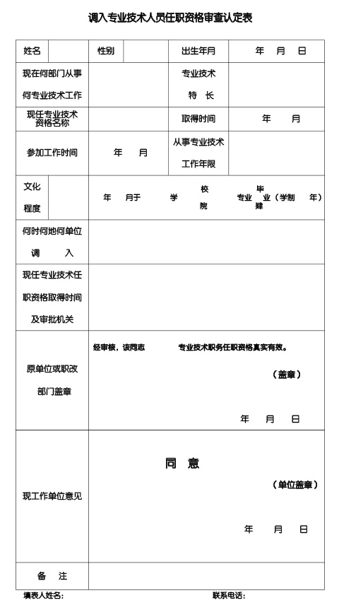 调入专业技术人员任职资格审查认定表 调入专业技术人员任职资格审查认定表