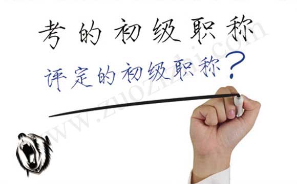 评定的初级职称和考下来的会计初级职称的区别 初级职称评定