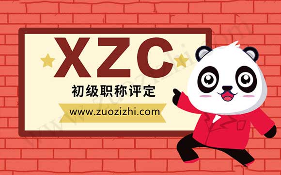 评定的初级职称和考下来的会计初级职称的区别 初级职称评定
