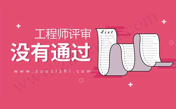 职称评审没通过的原因 职称评审没通过