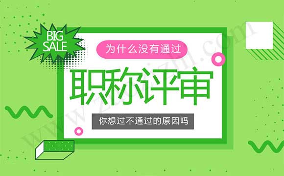 职称评审没通过的原因 职称评审
