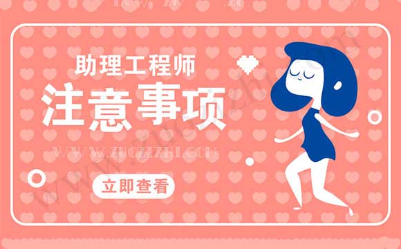 助理工程师注意事项 助理工程师评审