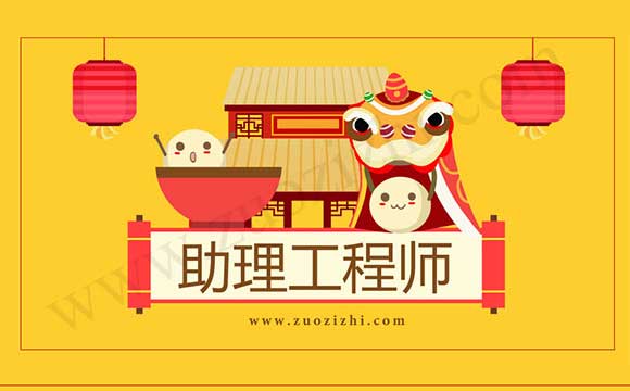 助理工程师评审注意事项 助理工程师注意事项