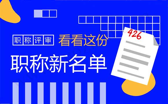高级职称通过名单 职称通过公示名单