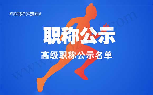 职称通过公示名单 高级职称公示名单
